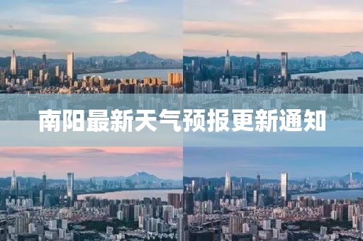 南阳最新天气预报更新通知