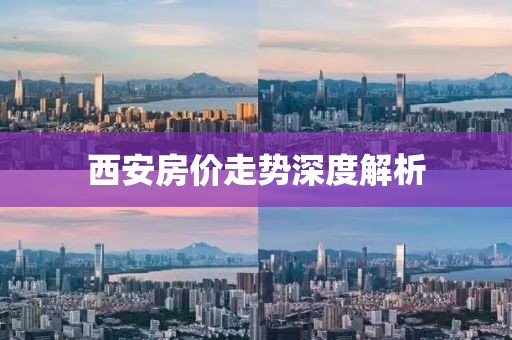 西安房价走势深度解析