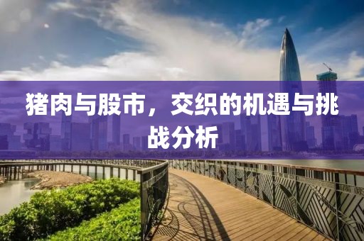 猪肉与股市，交织的机遇与挑战分析