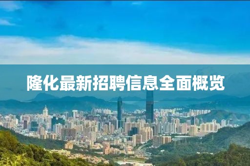 隆化最新招聘信息全面概览