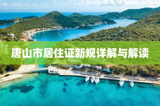 唐山市居住证新规详解与解读