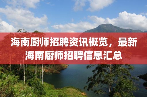 海南厨师招聘资讯概览，最新海南厨师招聘信息汇总