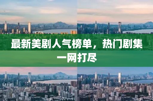 最新美剧人气榜单，热门剧集一网打尽