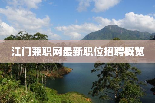 江门兼职网最新职位招聘概览
