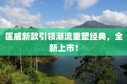 匡威新款引领潮流重塑经典，全新上市！