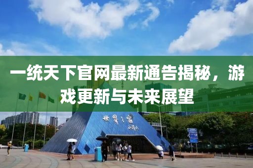 一统天下官网最新通告揭秘，游戏更新与未来展望