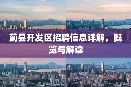 蓟县开发区招聘信息详解，概览与解读