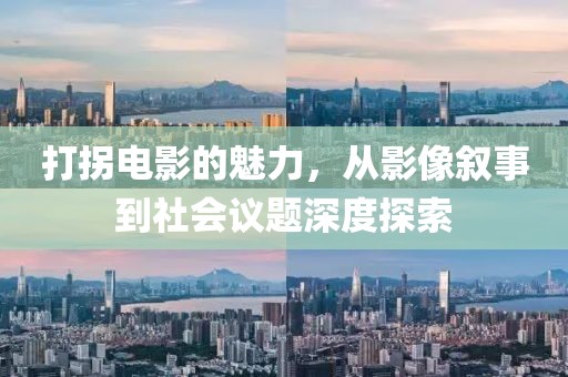 打拐电影的魅力，从影像叙事到社会议题深度探索