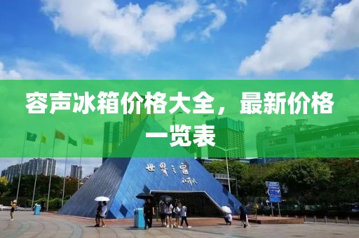 容声冰箱价格大全，最新价格一览表
