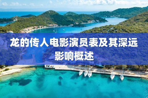 龙的传人电影演员表及其深远影响概述