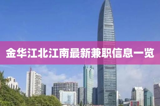 金华江北江南最新兼职信息一览