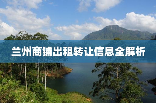 兰州商铺出租转让信息全解析