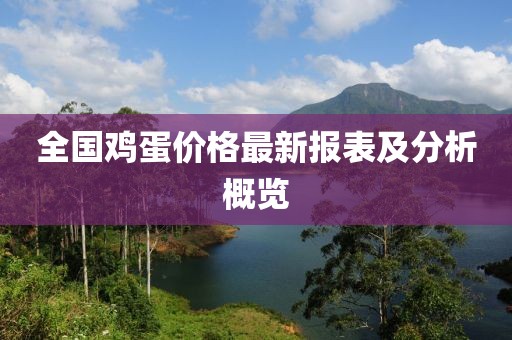 全国鸡蛋价格最新报表及分析概览