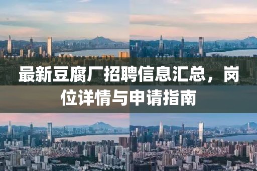 最新豆腐厂招聘信息汇总，岗位详情与申请指南