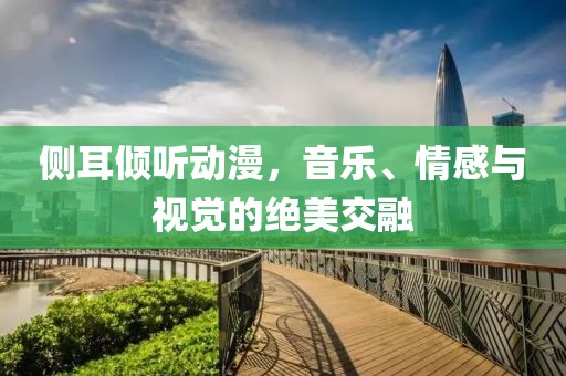 侧耳倾听动漫，音乐、情感与视觉的绝美交融
