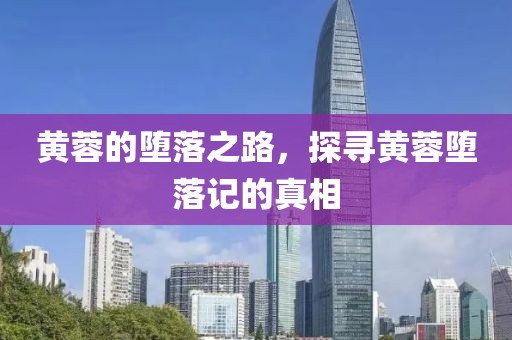 黄蓉的堕落之路，探寻黄蓉堕落记的真相