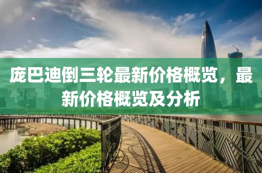 庞巴迪倒三轮最新价格概览，最新价格概览及分析