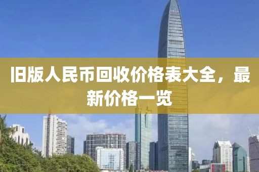 旧版人民币回收价格表大全，最新价格一览