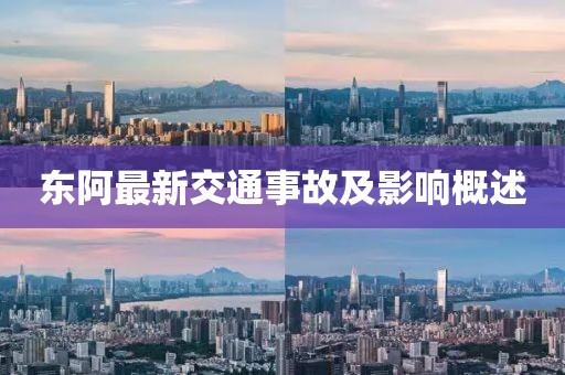 东阿最新交通事故及影响概述