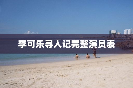 李可乐寻人记完整演员表
