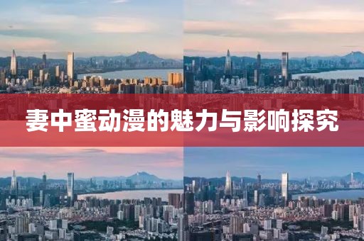 妻中蜜动漫的魅力与影响探究