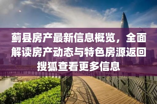 蓟县房产最新信息概览，全面解读房产动态与特色房源返回搜狐查看更多信息