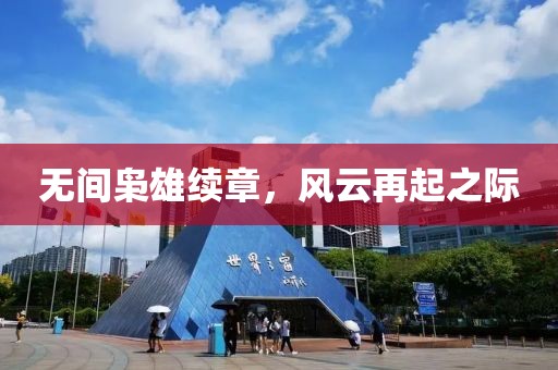 无间枭雄续章，风云再起之际