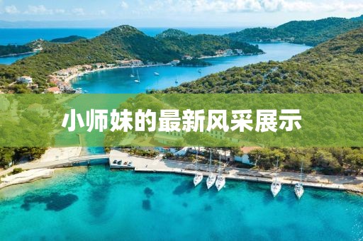 小师妹的最新风采展示