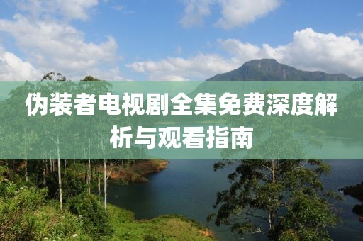 伪装者电视剧全集免费深度解析与观看指南