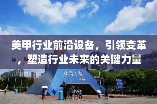 美甲行业前沿设备，引领变革，塑造行业未来的关键力量