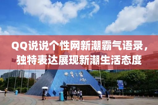QQ说说个性网新潮霸气语录，独特表达展现新潮生活态度