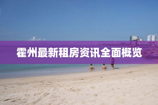霍州最新租房资讯全面概览