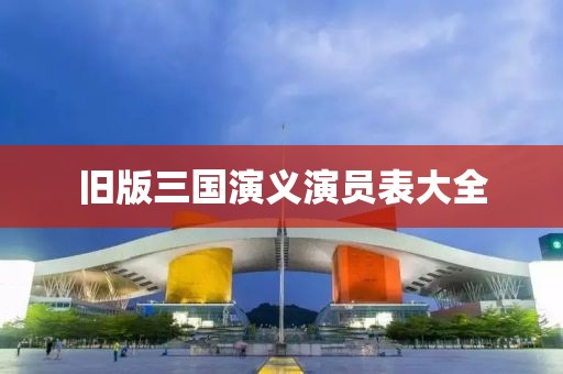 旧版三国演义演员表大全