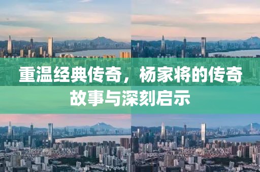 重温经典传奇，杨家将的传奇故事与深刻启示