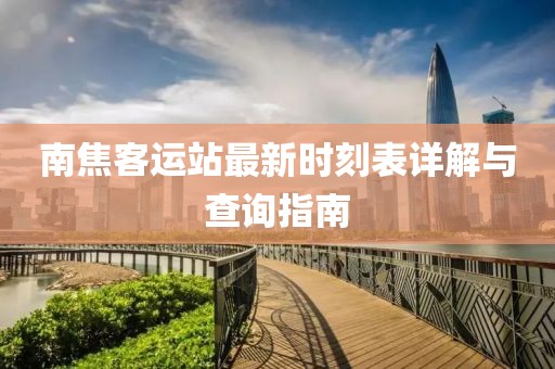 南焦客运站最新时刻表详解与查询指南