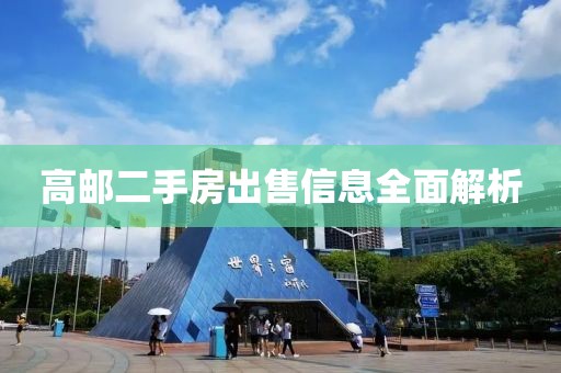 高邮二手房出售信息全面解析