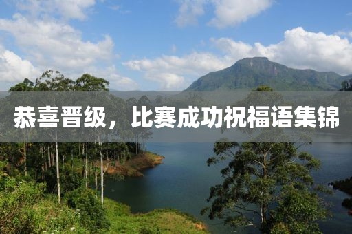 恭喜晋级，比赛成功祝福语集锦