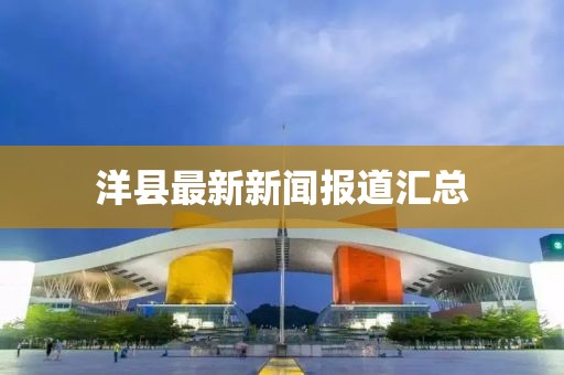 洋县最新新闻报道汇总