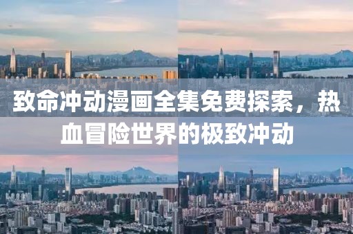 致命冲动漫画全集免费探索，热血冒险世界的极致冲动