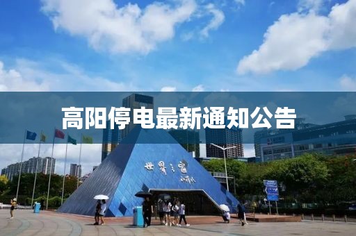 高阳停电最新通知公告