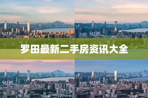 罗田最新二手房资讯大全
