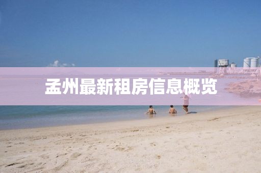 孟州最新租房信息概览