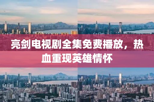 亮剑电视剧全集免费播放，热血重现英雄情怀