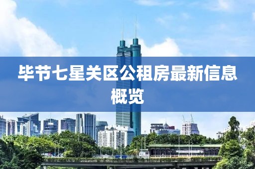 毕节七星关区公租房最新信息概览