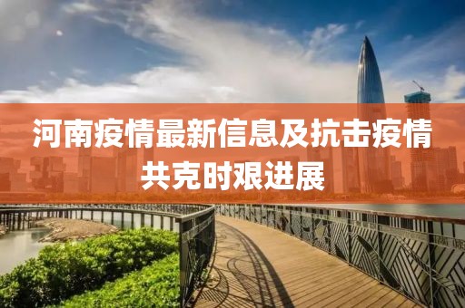 河南疫情最新信息及抗击疫情共克时艰进展