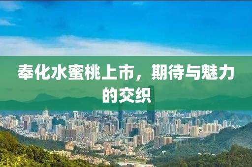 奉化水蜜桃上市，期待与魅力的交织