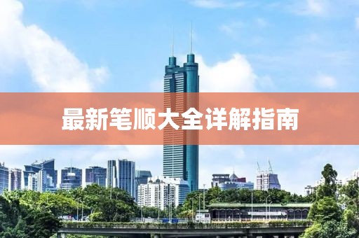 最新笔顺大全详解指南
