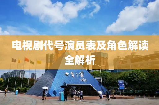 电视剧代号演员表及角色解读全解析