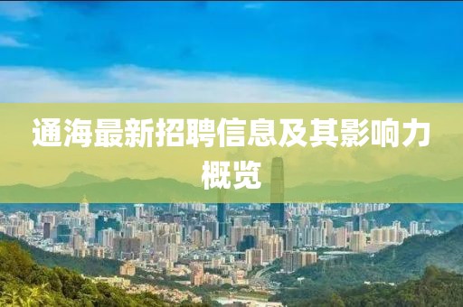 通海最新招聘信息及其影响力概览