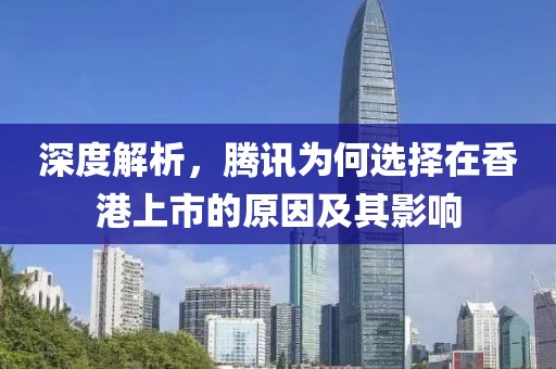 深度解析，腾讯为何选择在香港上市的原因及其影响